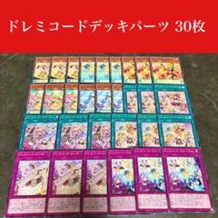 パ6554 　遊戯王　ドレミコード　デッキ　パーツ パ6554 遊戯王 ドレミコード デッキ パーツ - メルカリ
