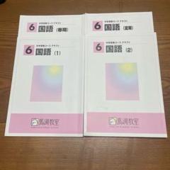 2025年最新】馬渕教室 国語 テキストの人気アイテム - メルカリ
