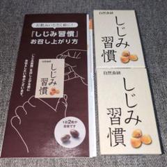 自然食研/しじみ習慣のサムネイル