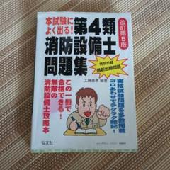 本試験によく出る！第４類消防設備士問題集 (国家・資格シリーズ 187)／工藤政孝 本試験によく出る！第4類消防設備士問題集 (国家・資格シリーズ