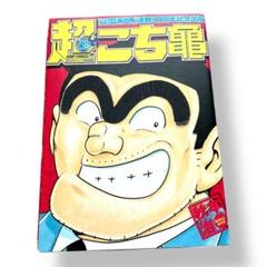 こち亀　30周年　特別寄稿　超こち亀　シティーハンター 超こち亀 30周年記念特別版 デジ亀(CD-ROM)付き - メルカリ