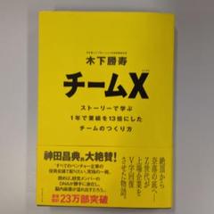 チームX : ストーリーで学ぶ1年で業績を13倍にしたチームのつくり方