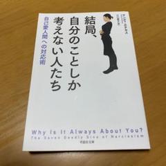 結局、自分のことしか考えない人たち 自己愛人間への対応術　　g15