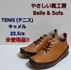 【新品未使用】やさしい靴工房　Bell&sofaキャメル　レデース【23.5㎝】 やさしい靴工房Bell＆Sofa シューズ 23.5㎝ - メルカリ
