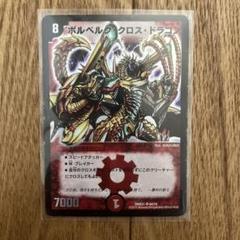 ボルベルグ・クロス・ドラゴン 8コスト 7000パワー　美品　お買い得です。