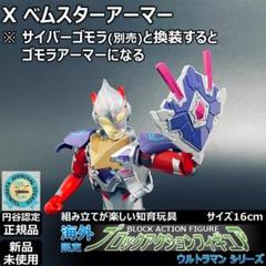 ブロックアクションフィギュア ウルトラマンX ベムスター