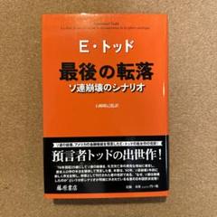 【中古】崩壊した帝国: ソ連における諸民族の反乱／エレーヌ・カレール=ダンコース [著] ; 高橋武智 訳／新評論 崩壊したソ連帝国 / エレーヌ・カレール・ダンコース/高橋武智