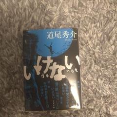 いないいない、ばあ。 道尾秀介