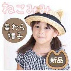 【新品】麦わら帽子 猫耳つき こども キッズ 日除け 夏 水遊び