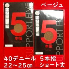 希望時3300円に変更：5本指ストッキングショート丈ベージュ2点／40デニールのサムネイル