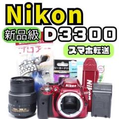 美品！Nikon D3300 VR2 スマホ転送　RED 少ショット数 美品！Nikon D3300 VR2 スマホ転送 RED 少ショット数 - メルカリ