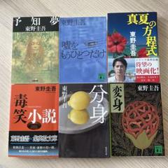 東野圭吾　単行本　まとめ売り　文春文庫　講談社文庫　集英社文庫