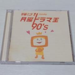 輝け!月曜ドラマ王 90's - テレビ主題歌