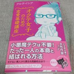 オクテ女子のための恋愛基礎講座の中古 未使用品 メルカリ