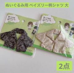 ぬいぐるみ用コスチューム 開襟シャツ 大 2点 ペイズリー柄 セリアぬい活推し活のサムネイル