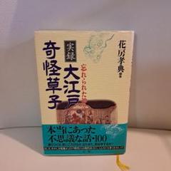実録・大江戸奇怪草子 忘れられた神々