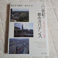 二〇世紀の都市ガバナンス イギリス・ドイツ・日本