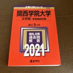 関西学院大学　文学部　2021年　赤本