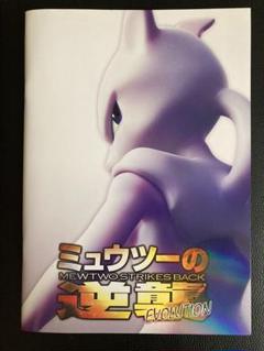 ミュウツーの逆襲 パンフレット 古代ミュウ　限定カード　4冊セット ミュウツーの逆襲 パンフレット 古代ミュウ 限定カード 2冊セット