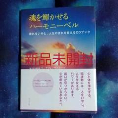 【新品未開封】魂を輝かせるハーモニーベル : 疲れをいやし、人生の流れを変える
