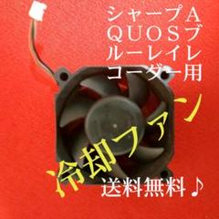 シャープAQUOSブルーレイレコーダー用≪冷却ファン≫【中古品】◎動作確認済み◎