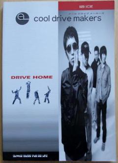 バンド・スコア【クール ドライブ メイカーズ◇DRIVE HOME 】