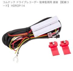 2025年最新】コムテック hdrop-14の人気アイテム - メルカリ