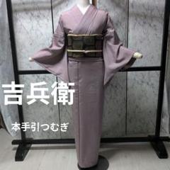 染色技能士本手引手染屋生つむぎ【吉兵衛】 染色技能士本手引手染屋生つむぎ【吉兵衛】 - メルカリ