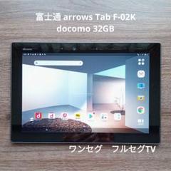 富士通 arrows Tab F-02K docomo 32GB T191 - メルカリ