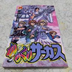 2025年最新】からくりサーカス 初版 1巻の人気アイテム - メルカリ
