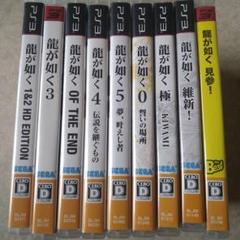 龍が如く PS3 ゲームコレクション 10タイトル