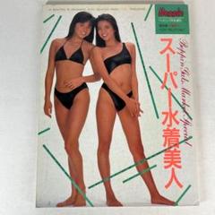 スーパー水着美人　86年度水着美人ベストセレクション　ベッピン1月号増刊