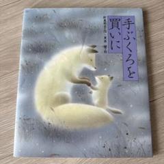 【名作児童書】手ぶくろと買いに