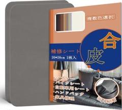 合皮補修シート21×28cm ソファー チェア 椅子 ハンドバッグ(グレー)