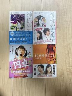 神様のカルテ 神様のカルテ2 円卓 100回泣くこと 本 4冊セット