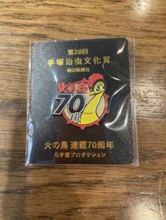 手塚治虫文化賞 ピンバッジ 3個セット 第20回 21回 22回 ピノコ
