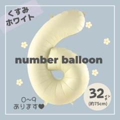 【6】大人気！くすみホワイト　ナンバーバルーン　♥︎No.6 誕生日　風船　数字