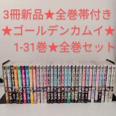3冊新品☆全巻帯付き】ゴールデンカムイ☆1〜31巻☆完結☆全巻