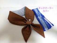ネッククーラーカバーハンドメイド保冷剤アイスノン氷結ベルト茶色