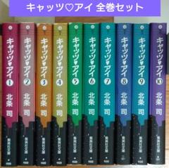 2025年最新】キャッツアイ 全巻 文庫の人気アイテム - メルカリ