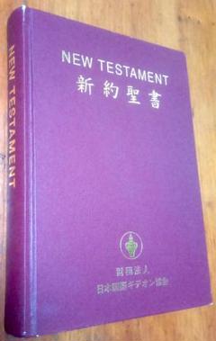 【和英対照】☆新約聖書☆ 財団法人日本国際ギデオン協会 英語勉強
