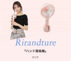 リランドチュール ノベルティ ハンディー扇風機