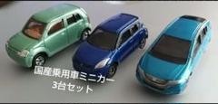 国産乗用車ミニカー3台セット