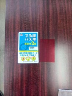 でる順　パス単　英検準2級