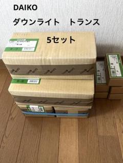 【5セット未開封】ダイコー ダウンライト　トランスLZD-91943YWE