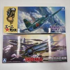 アオシマ 1/72 紫電改 紫電 11型 プラモデル2個セット - メルカリ
