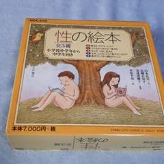 性の絵本 全5冊