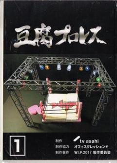豆腐プロレス DVD BOX Amazon.co.jp: 豆腐プロレス 通常版 DVD BOX : 宮脇咲良, 向井地