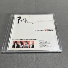 アヤビエ ロマンサー 3rdプレス 限定盤 未開封 彩冷える レア 2025年最新】あやびえの人気アイテム - メルカリ