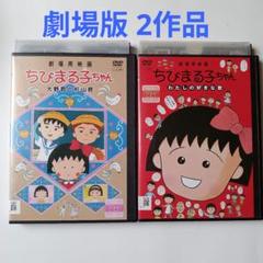 劇場アニメDVD「ちびまる子ちゃん」大野君と杉山君／わたしの好きな歌